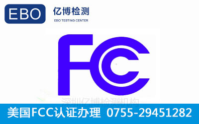 FCC认证去哪里做
